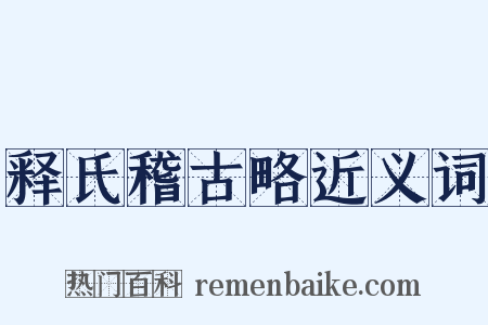 释氏稽古略近义词是什么意思的图片